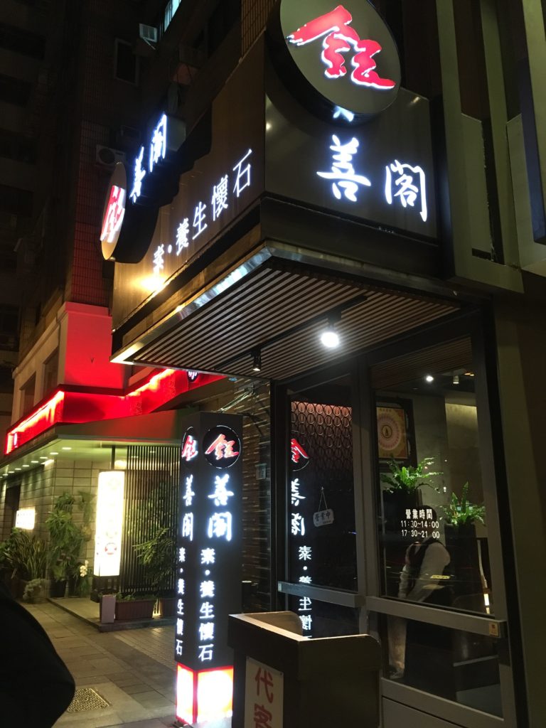 台北の精進料理レストラン