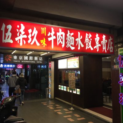 台北おすすめグルメ牛肉麺1